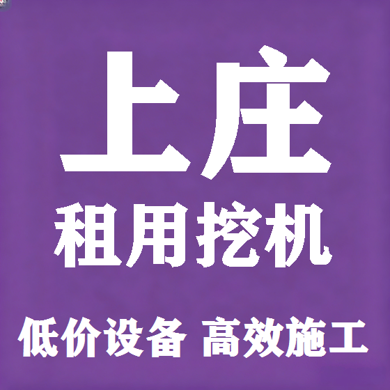 北京上庄挖机租赁图