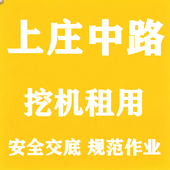 北京上庄中路挖机租赁图