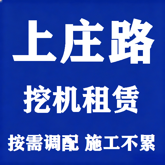 北京上庄路挖机租赁图
