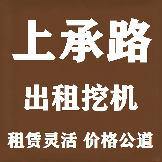 北京上承路挖机租赁图