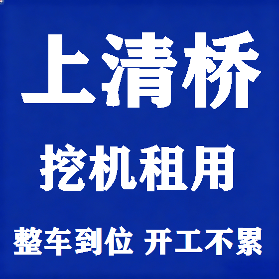 北京上清桥挖机租赁图
