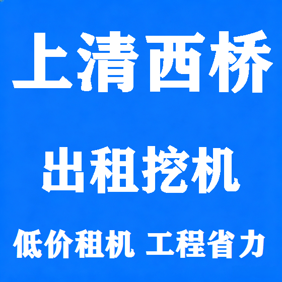 北京上清西桥挖机租赁图