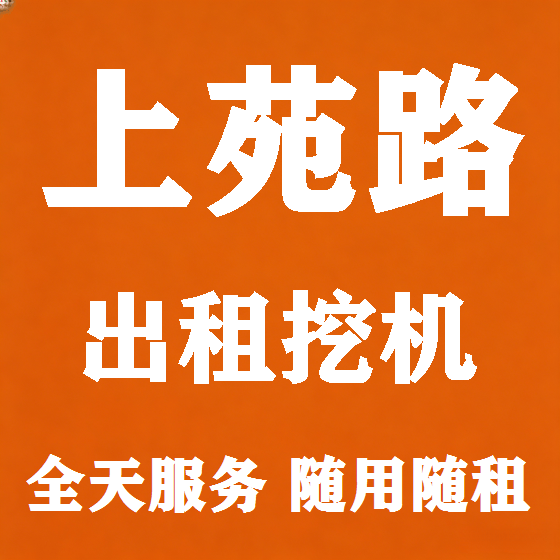 北京上苑路挖机租赁图
