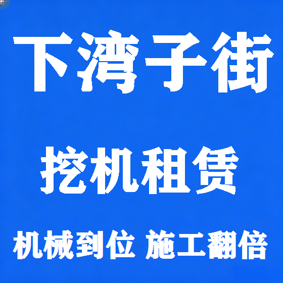 北京下湾子街挖机租赁图