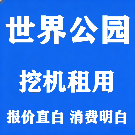 北京世界公园挖机租赁图