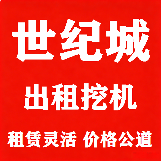北京世纪城挖机租赁图