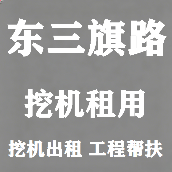 北京东三旗路挖机租赁图