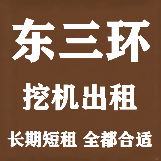 北京东三环挖机租赁图
