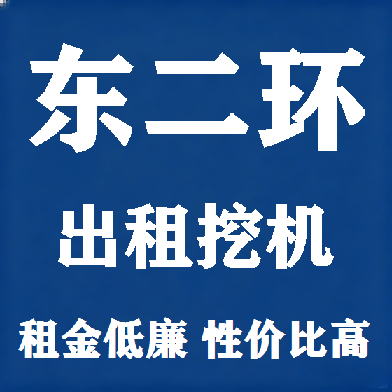 北京东二环挖机租赁图