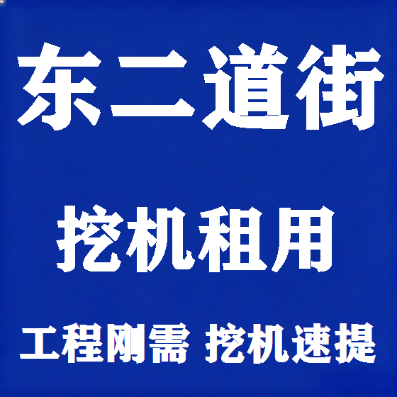 北京东二道街挖机租赁图