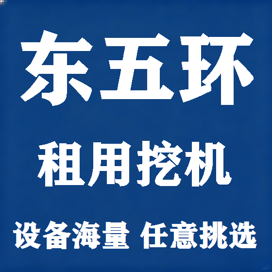 北京东五环挖机租赁图