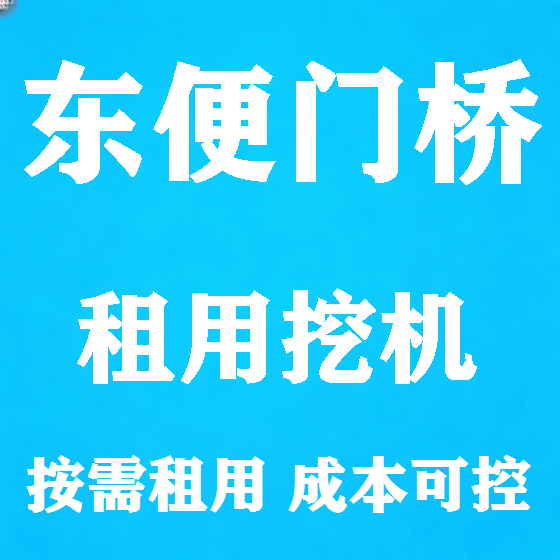 北京东便门桥挖机租赁图