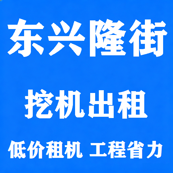 北京东兴隆街挖机租赁图