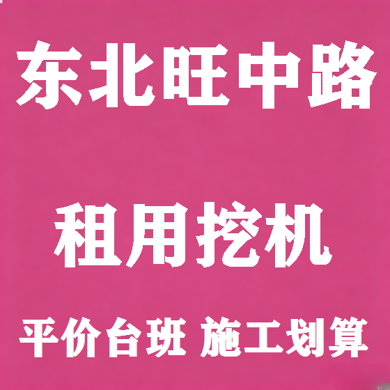 北京东北旺中路挖机租赁图