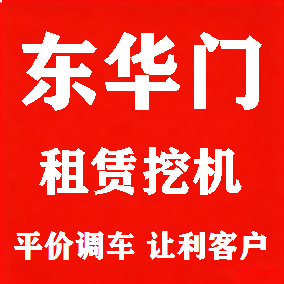 北京东华门挖机租赁图