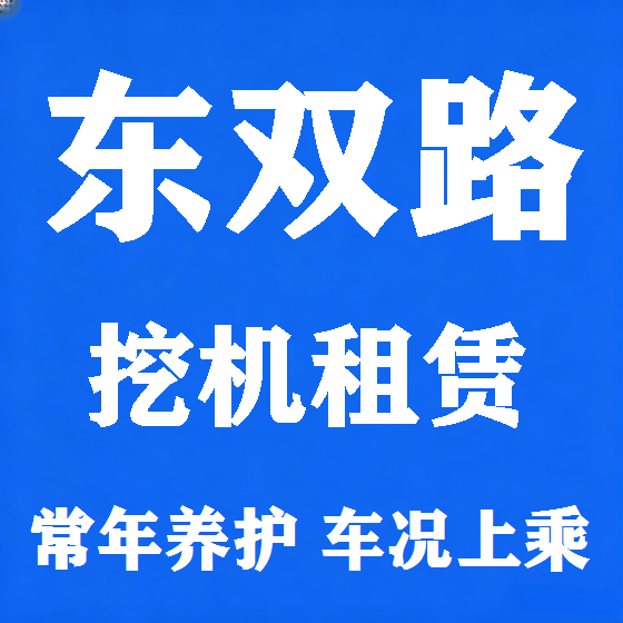 北京东双路挖机租赁图