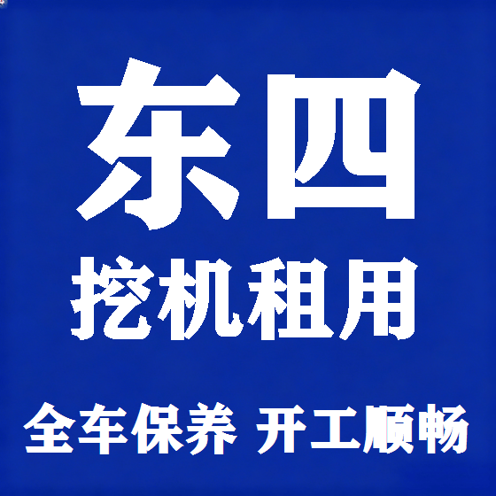 北京东四挖机租赁图