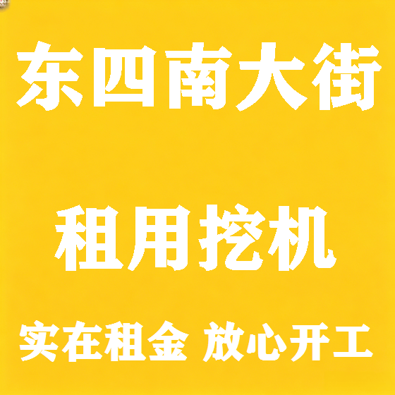 北京东四南大街挖机租赁图