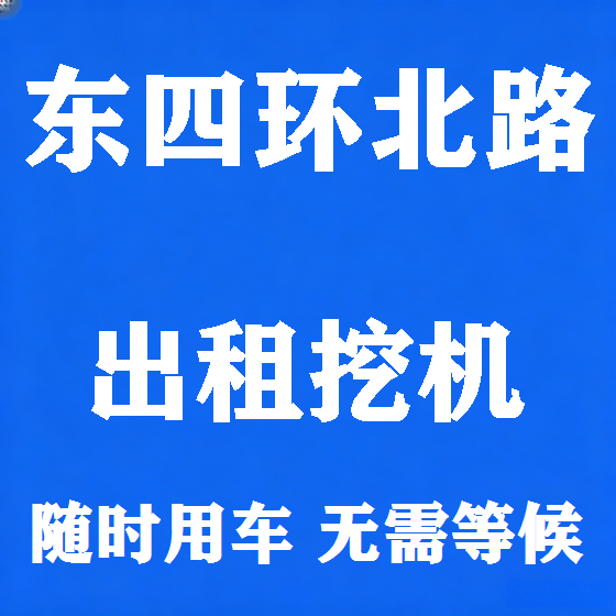 北京东四环北路挖机租赁图