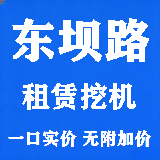 北京东坝路挖机租赁图