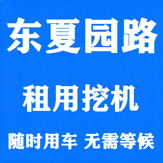 北京东夏园路挖机租赁图