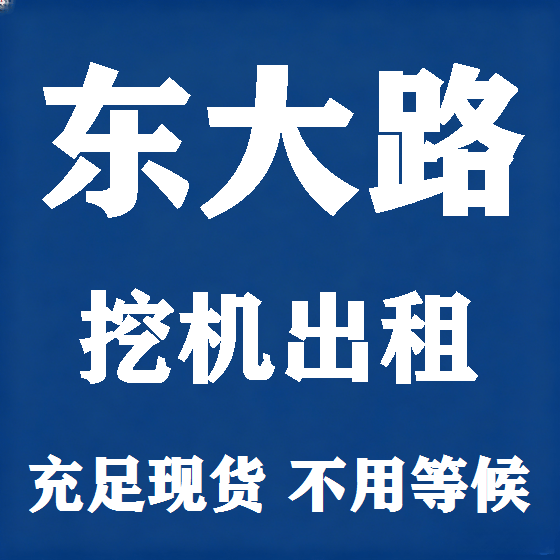 北京东大路挖机租赁图