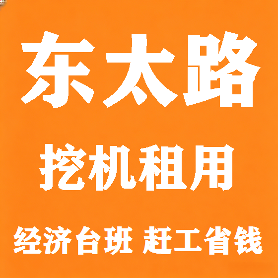 北京东太路挖机租赁图