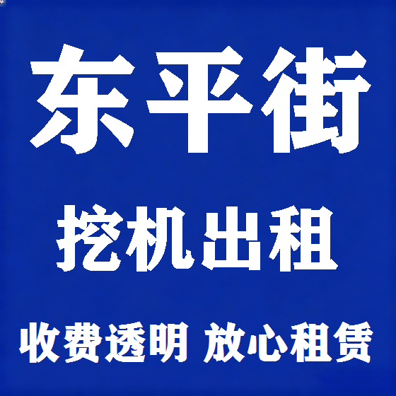 北京东平街挖机租赁图