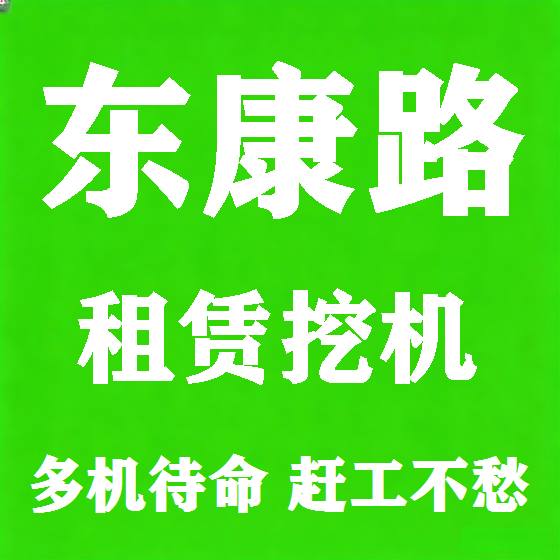 北京东康路挖机租赁图