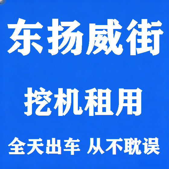 北京东扬威街挖机租赁图