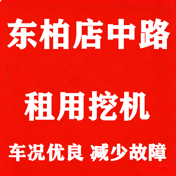 北京东柏店中路挖机租赁图