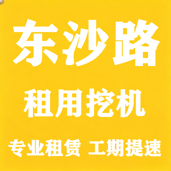 北京东沙路挖机租赁图
