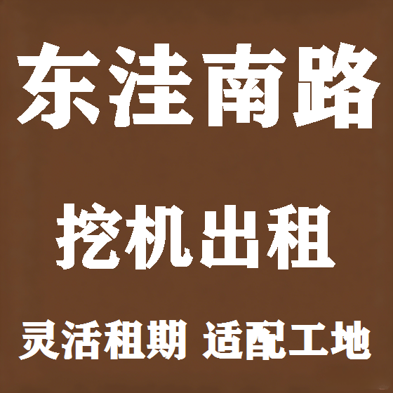 北京东洼南路挖机租赁图