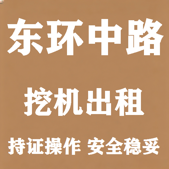 北京东环中路挖机租赁图