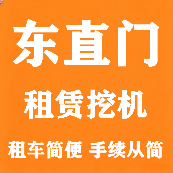 北京东直门挖机租赁图