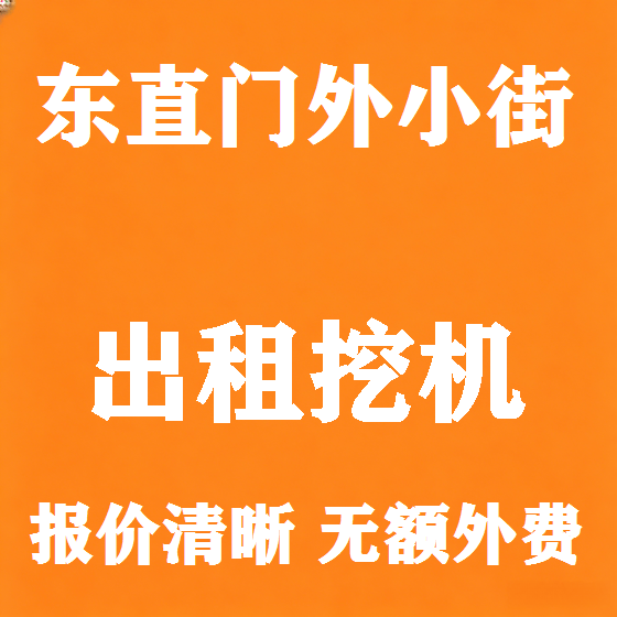 北京东直门外小街挖机租赁图