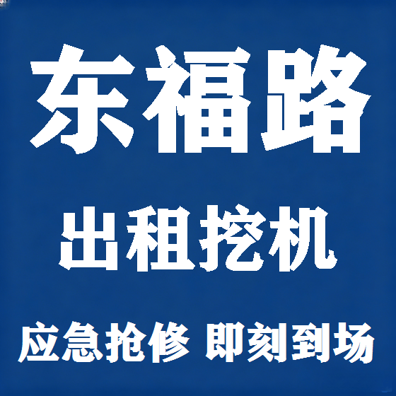 北京东福路挖机租赁图