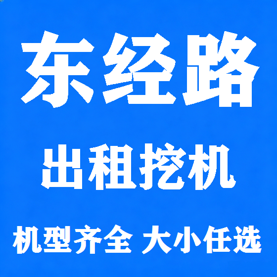 北京东经路挖机租赁图