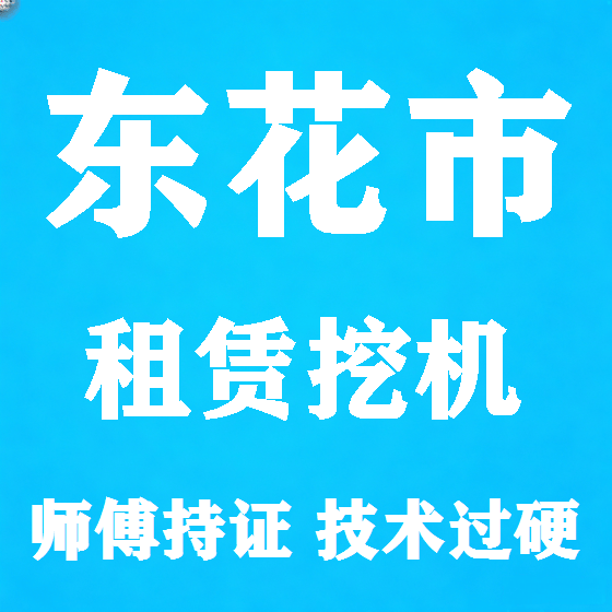 北京东花市挖机租赁图