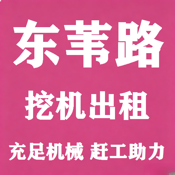 北京东苇路挖机租赁图