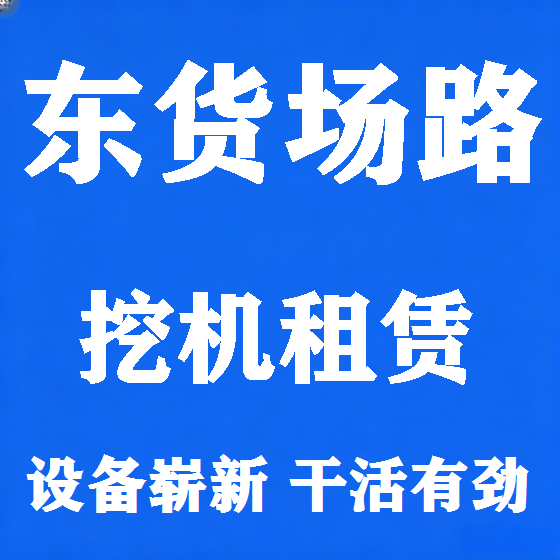 北京东货场路挖机租赁图