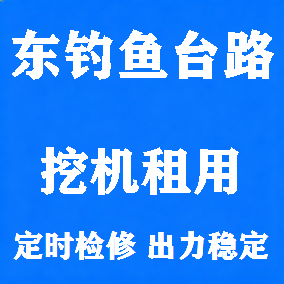 北京东钓鱼台路挖机租赁图