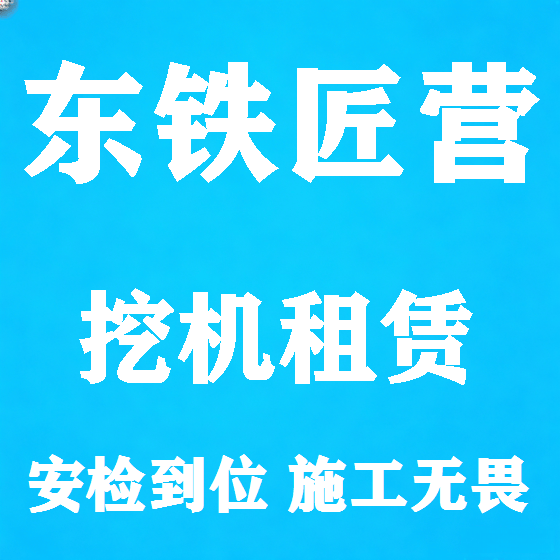 北京东铁匠营挖机租赁图
