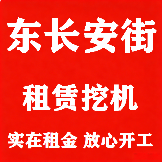 北京东长安街挖机租赁图