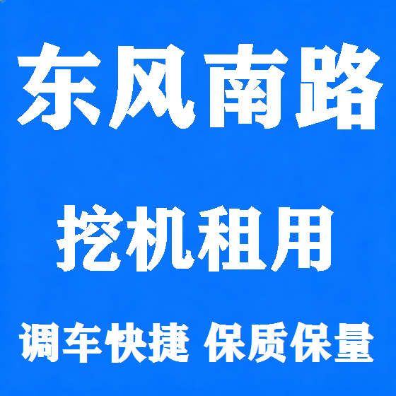北京东风南路挖机租赁图