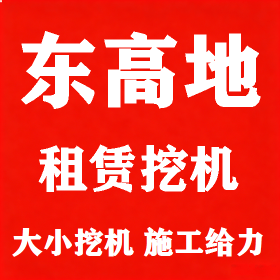 北京东高地挖机租赁图