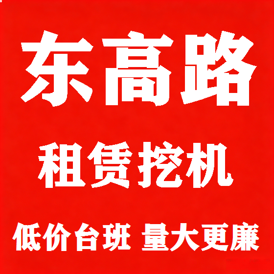 北京东高路挖机租赁图