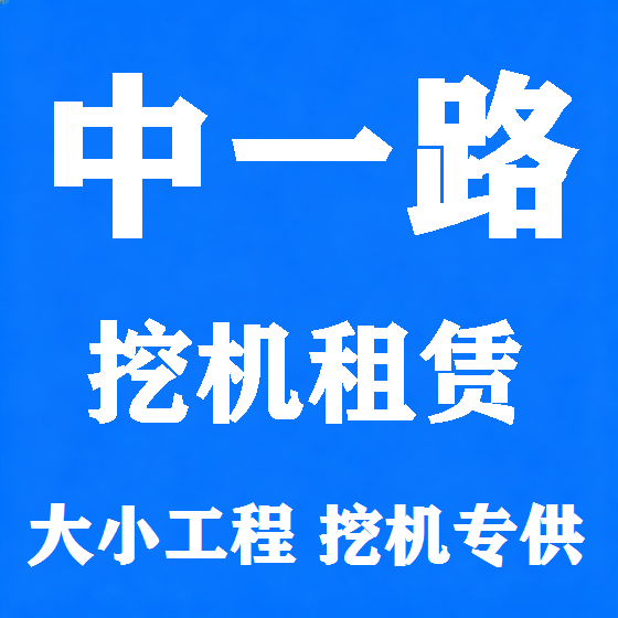北京中一路挖机租赁图
