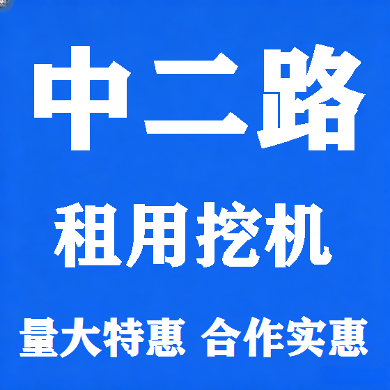 北京中二路挖机租赁图