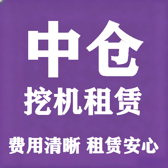 北京中仓挖机租赁图